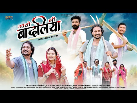 Παρακολούθηση New Marwadi Song 2024 | आवो नी बादलिया | Ashok Chouhan | New Rajasthani Song | Aavo Ni Badaliya | στο YouTube