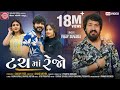 Touch ma rejo  vijay suvada  new gujarati song 2022  ram audio