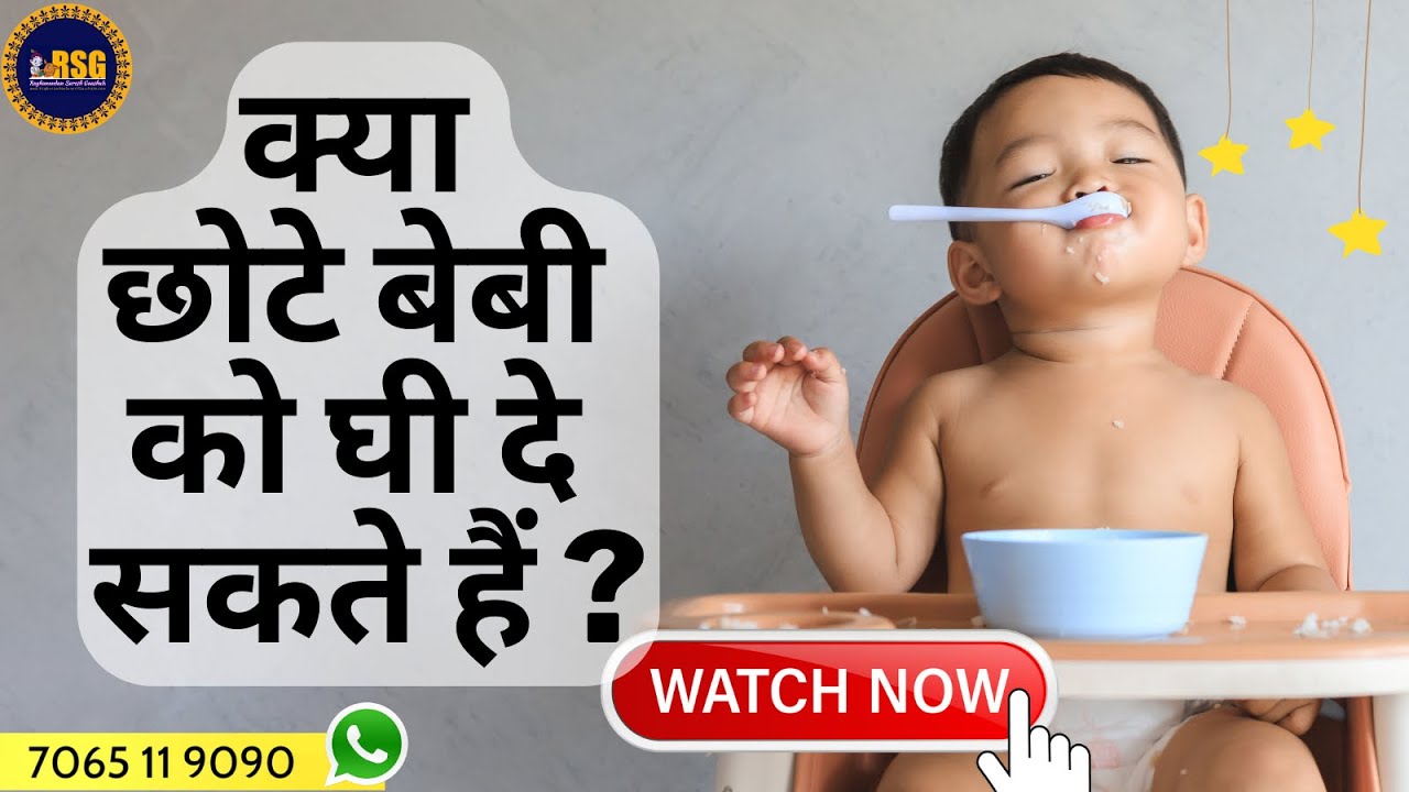 क्या छोटे बेबी को घी दे सकते हैं ? Desi Ghee for infants & baby