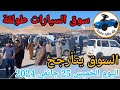 أسعار السيارات في سوق طولقة ببسكرة اليوم الخميس25 جانفي 2024,بسكرة نيوز Biskra News