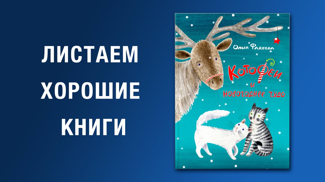 Ольга Фадеева Котофей И Новогоднее Чудо Ольга Фадеева Котофей И Новогоднее Чудо