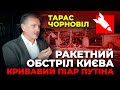 🔴 Тарас Чорновіл | Ракетний обстріл Києва кривавий піар путіна