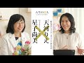 「見えないものへの造詣も深い天性の医師」星子クリニック院長 星子尚美先生×天河りえ【人生の達人シリーズ】