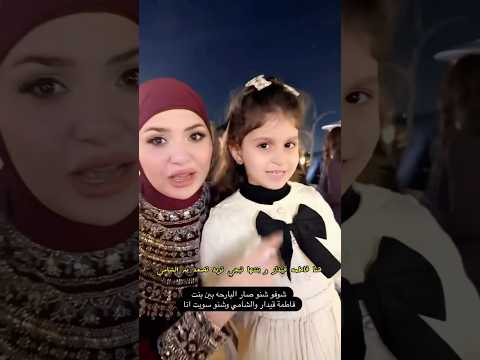 فاطمة قيدار وبنتها تبجي تريد تصور ويه الشامي
