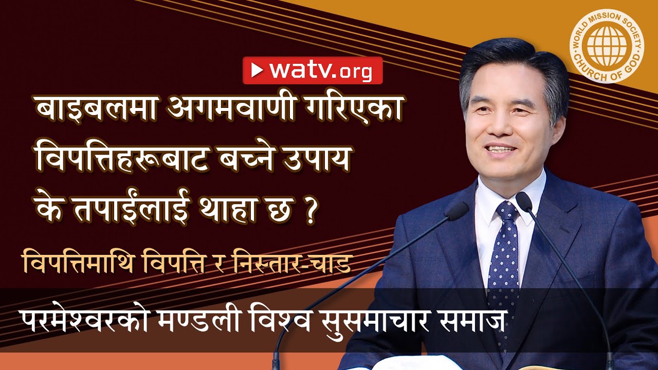 विपत्तिमाथि विपत्ति र निस्तार-चाड [परमेश्वरको मण्डली विश्व सुसमाचार समाज, आन साङ होङ, माता परमेश्व]