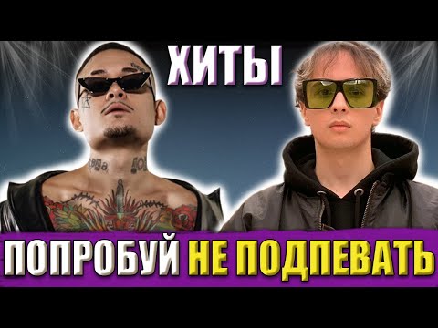 ПОПРОБУЙ НЕ ПОДПЕВАТЬ | ПЕСНИ 2021 ГОДА | ХИТЫ 2021 | ЭТИ ПЕСНИ ИЩУТ ВСЕ