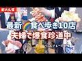 【新大久保グルメ】満腹＆幸せ限界突破！！食べ歩きグルメ総まとめ。