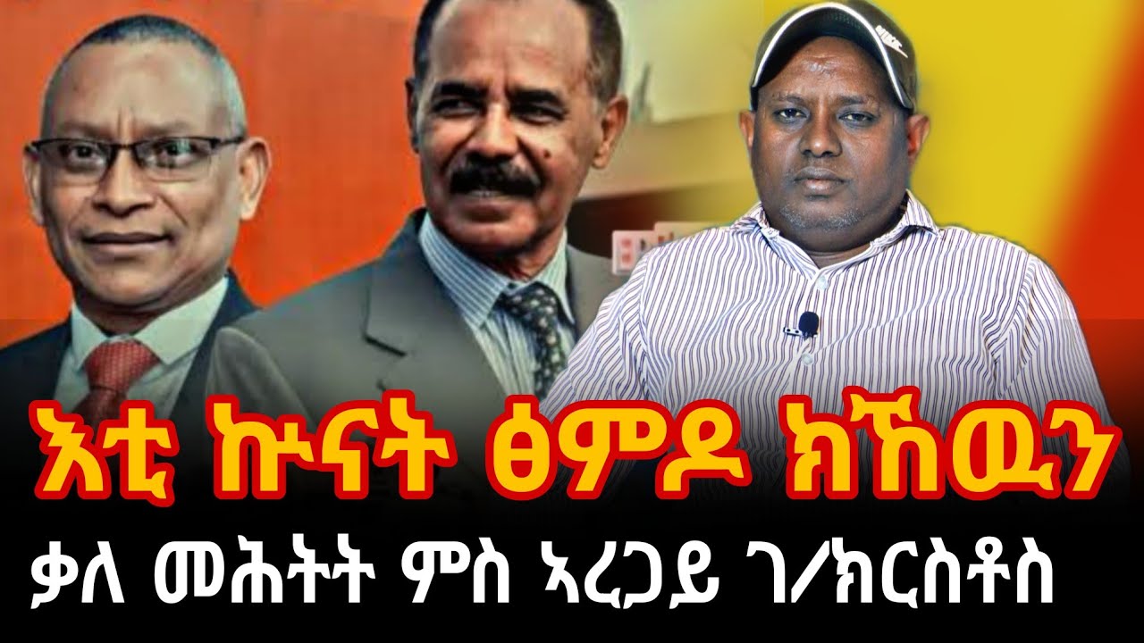 ዝርዝር ስምምዕነትን ነጥብታትን ዕርቂ #ሕወሓትን #ሻዕብያን ከመይ ኔሩ ቃለ መሕትት ምስ ተ/ጋ ኣረጋይ ገብረክርስቶስ #target_media
