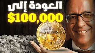 البيتكوين إلى 100 ألف.. انخفاض مؤشر أسعار المستهلك