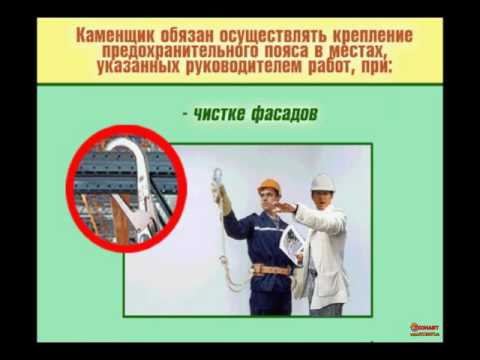 Видеоинструктаж по охране труда Каменщик