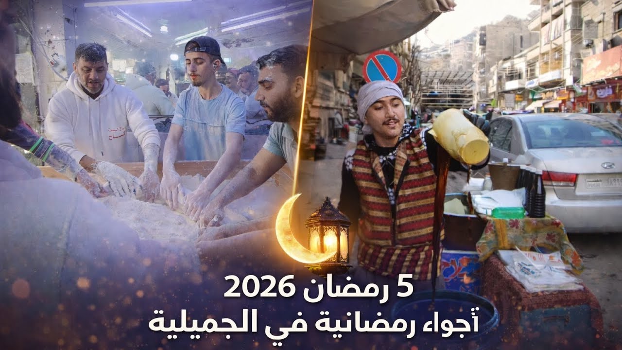 #حلب _أجواء رمضانية في الجميلية _5 رمضان 2026