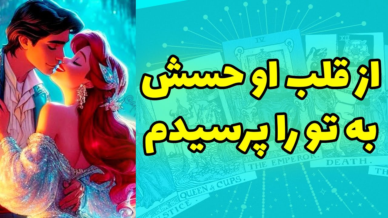 شاینی تاروت - از قلب او حسش به تو را پرسیدم