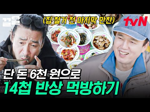 아지트 공사도 식후경이지 인심 좋은 백반집에서 14첩 반상 Feat 공깃밥 무한리필 먹방하는 신성우 X 김광규 불꽃미남