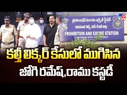 Fake Liquor Case: కల్తీ లిక్కర్ కేసులో ముగిసిన జోగి రమేష్,రాము కస్టడీ - TV9 - TV9