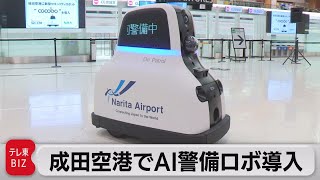 成田空港でAI活用の警備ロボット導入（2022年6月13日）