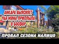 🔥ЧП В БОСФОРЕ.ТУРСЕЗОН ПРОВАЛЕН.АНКАРА ИЩЕТ НОВЫЕ ПРОДУКТОВЫЕ РЫНКИ В КЗ,США И КАНАДЕ.