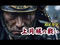 山中鹿介と尼子再興の夢 - 10年の夢が潰えた日～上月城の戦い～【AIドラマ】
