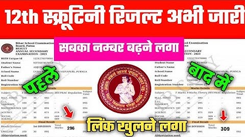 स्क्रूटिनी रिजल्ट जारी-Bihar board 12th scrutiny result check kaise kare