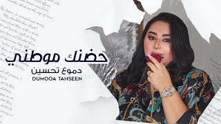 Dumooa Tahseen – Hodhnak Mawtni (Exclusive) |دموع تحسين - حضنك موطني (حصريا) |2021