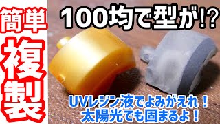 【ダイソー】100均で簡単お手軽型枠作成！DAISOのおゆぷら使ってパーツの複製してみたよ。