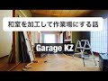 DIY リノベーション 和室を作業部屋にする