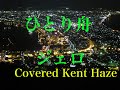 ひとり舟 / ジェロ Cover Kent Haze