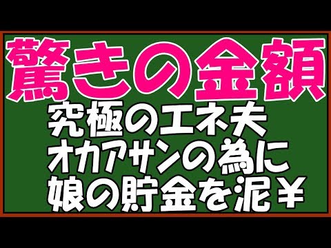 【修羅場】エネ夫とキチﾄﾒにスカッと仕返し！エネ夫「ｵｶｱｻﾝが旅行に行きたい、コートが欲しいんだから」娘の通帳が→結果ｗ　♪スカッとアロハ～♪