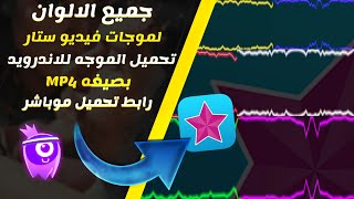 「كرومه فيديو ستار للاندرويد 」ᴴᴰ_جميع الالوان [تصميمي][ كاسبر العراقي ][ اشترك بالقناة ]