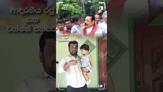 ️ ආදරණීය රජු සහ වත්මන් ජනපති - Mahinda Rajapaksa | Anura Kumara | Nmal Rajapaksa |
