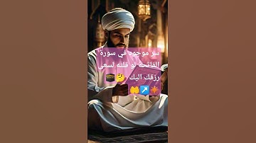 سر موجود في سورة الفاتحة لو قلته لسعى رزقك اليك #allah #صلوا_على_النبي #اكسبلور #explore #قرآن #