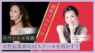 緊急出演！ローラさん降臨✨　女性起業家AIスクールの全貌もいよいよ明らかに！