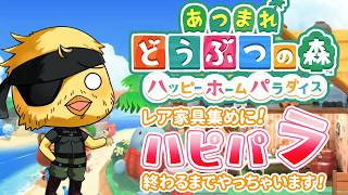 【 あつ森 】今回でハピパラ編最終回？！というか終わるまでやります！【 雑談 】