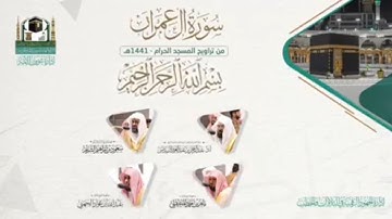 (سورة آل عمران كاملة)المصحف الصوتي والمرئي من صلاتي التراويح والتهجد بالمسجد الحرام لعام 1441ه‍.