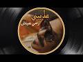 Ramy Ayach Azzibini رامي عياش عذبيني Official Music Video mp3