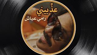 Download lagu Ramy Ayach - Azzibini | رامي عياش - عذِّبيني |  