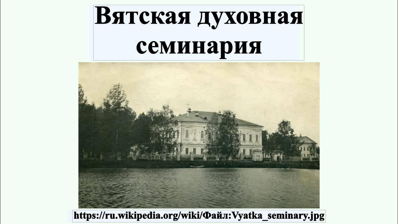 духовная семинария киров. вятская духовная семинария киров. новоторжское духовное училище. васнецов вятская семинария. вятское духовное.