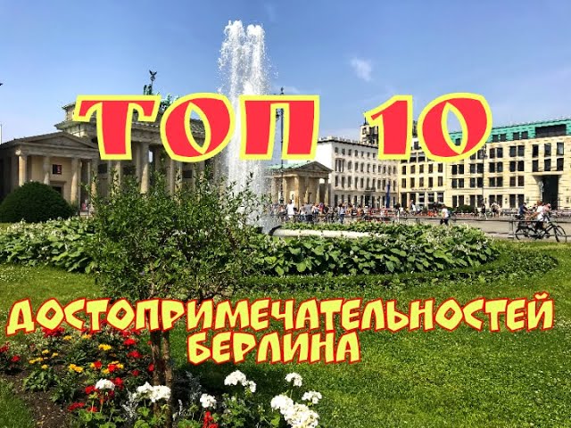 ТОП-10 достопримечательностей Берлина! Обзор главных достопримечательностей Берлина!