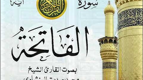 سورة الفاتحة - مرتل مع إظهار آيات القراءة - تلاوة القارئ الشيخ محمد صديق المنشاوي . صدى