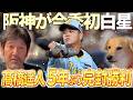 【とらほー🐯】阪神今季初勝利!!2番中野が猛打賞で今年も期待大