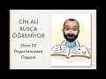 CİN ALİ RUSÇA ÖĞRENİYOR; DERS 32: РОДИТЕЛЬНЫЙ ПАДЕЖ