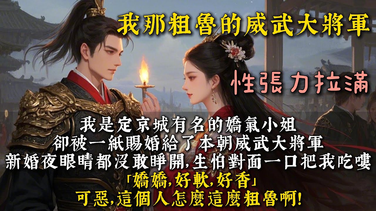 完結搞笑甜寵文：我是定京城有名的嬌氣小姐，卻被一紙賜婚給了本朝威武大將軍。後來將軍將我抵在被褥中擒住我的下頜直親得我眼角泛淚。偏偏還不肯甘休地挑逗我：嬌嬌，好軟，好香...