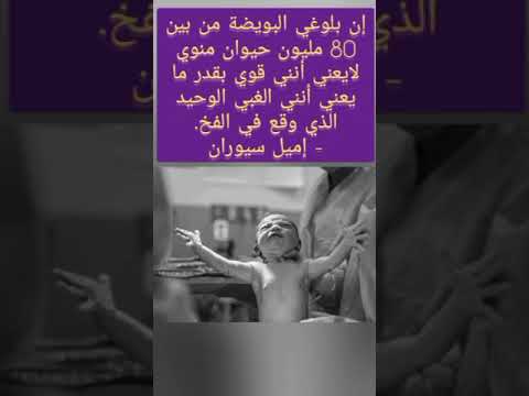 إن بلوغي البويضة من بين 80 مليون حيوان منوي لايعني أنني قوي