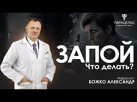 АЛКОГОЛЬНЫЙ ЗАПОЙ. Последствия,