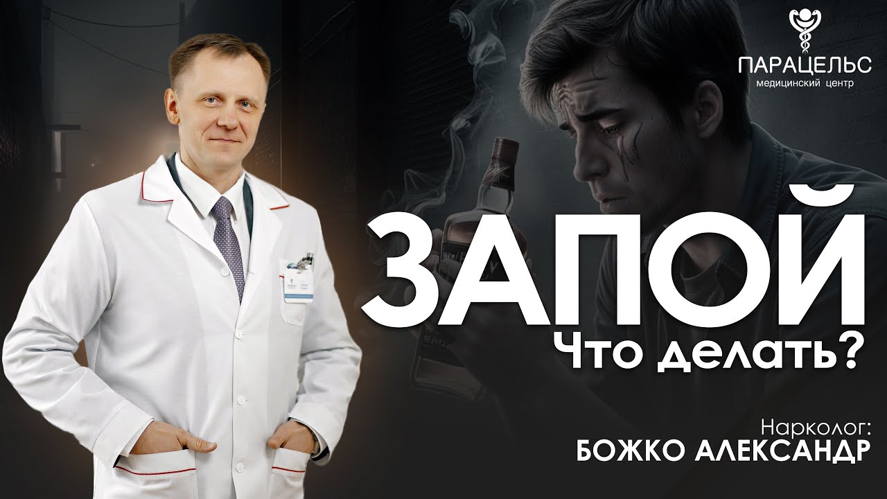 АЛКОГОЛЬНЫЙ ЗАПОЙ. Последствия, выход из запоя, как избежать. Рассказывает психиатр-нарколог