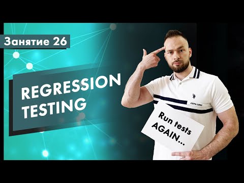 Курс Тестирование ПО. Занятие 26. Регрессионное тестирование (Regression Testing) | QA START UP