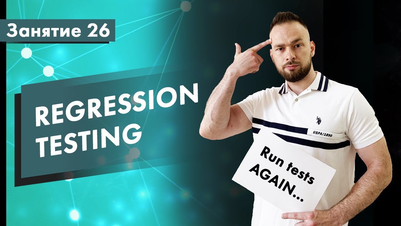 Qa тестирование курсоид. Регрессионное тестирование. старт на курс тестирование.