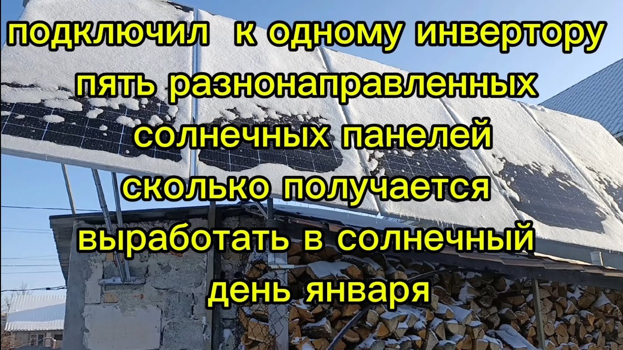Подключил к инвертору Deye 5 разнонаправленных солнечных поля.Сколько вырабатывает в середине января