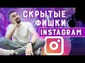 Фишки инстаграма о которых ты не знал | Как раскрутить свой инстаграм