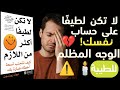 ملخص كتاب يغي ر شخصيتك لا تكن لطيف ا أكثر من اللازم ديوك روبنسون كتاب وفائدة ملخص كتاب يغي ر شخصيتك لا تكن لطيف ا أكثر من اللازم ديوك روبنسون كتاب وفائدة
