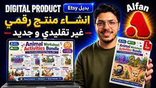 إنشاء منتج رقمي غير تقليدي و جديد ونشره على منصة الفان | تجربتي الكاملة للعمل علي الانترنت